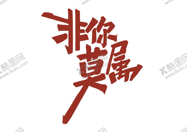编号：30927206251230086441【酷图网】源文件下载-非你莫属字体字形标识素材