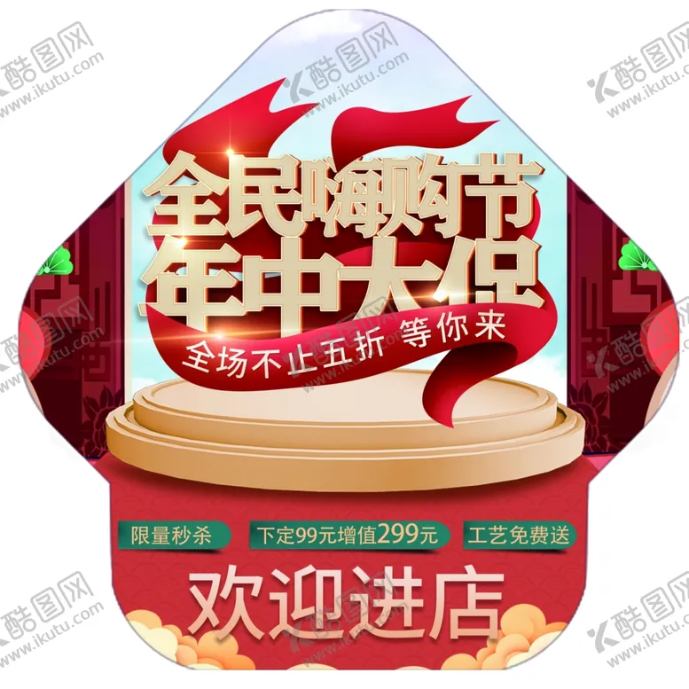 编号：31595212012155005483【酷图网】源文件下载-年中大促