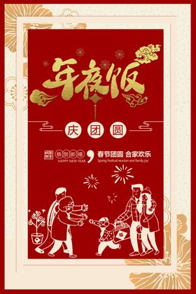 年夜饭节日活动宣传海报素材
