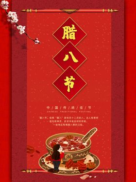 腊八节