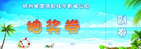 沙滩活动派对抽奖券