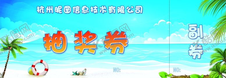 编号：40508210270555094151【酷图网】源文件下载-沙滩活动派对抽奖券
