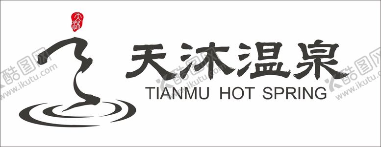 编号：79263810311234078207【酷图网】源文件下载-温泉logo