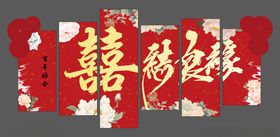订婚结婚布置囍字