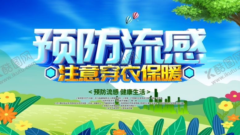 编号：30795505081054149238【酷图网】源文件下载-预防流感