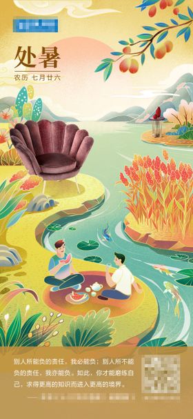 处暑节气海报建材二十四插画