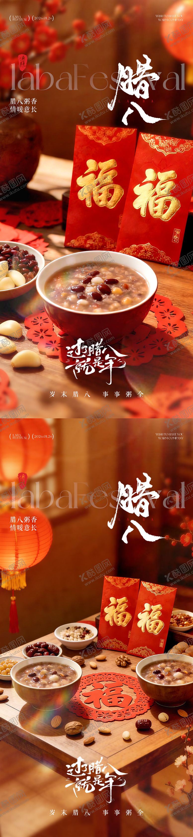 编号：43275501100211303813【酷图网】源文件下载-腊八节海报