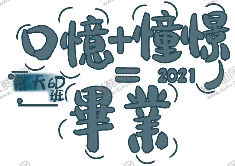 编号：37569110080933447629【酷图网】源文件下载-手绘毕业设计憧憬