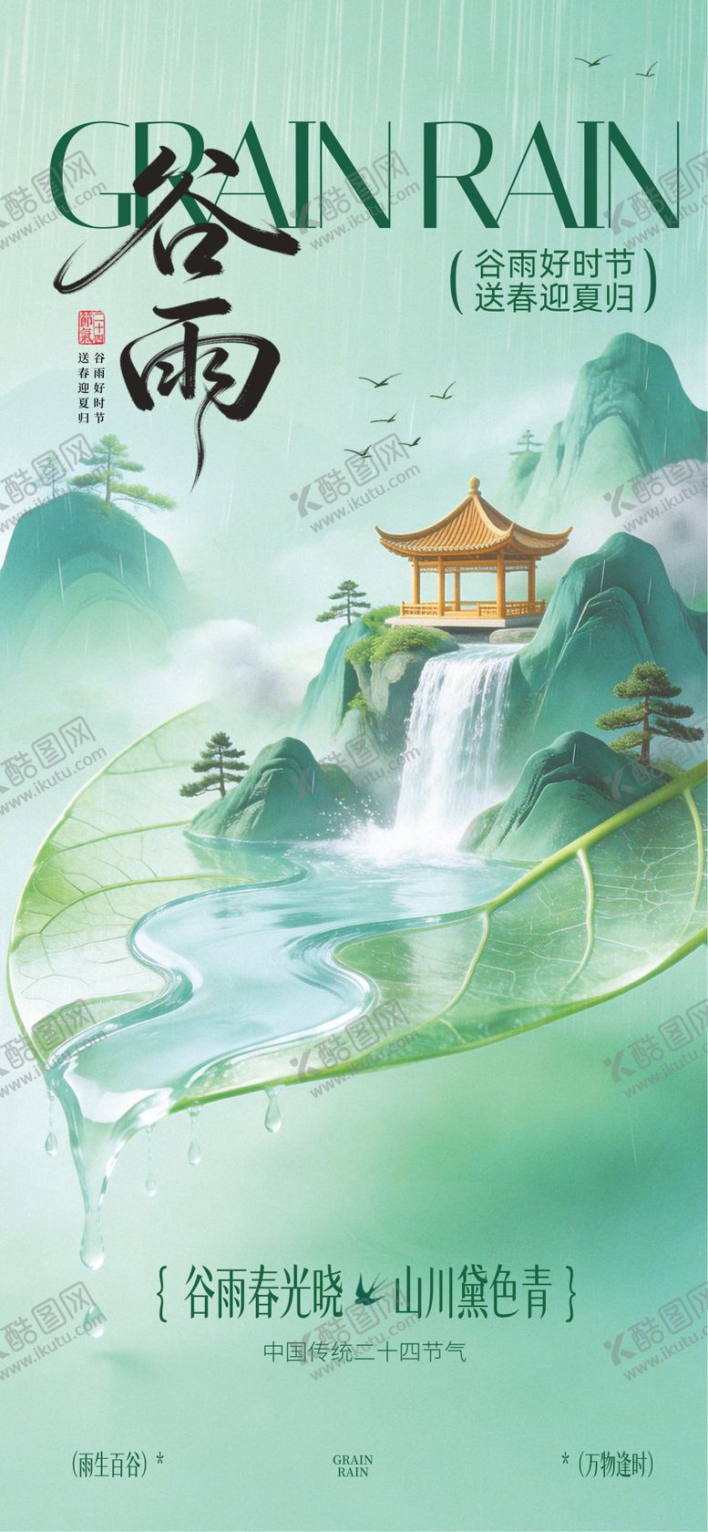 编号：91969904120205215723【酷图网】源文件下载-谷雨24节气