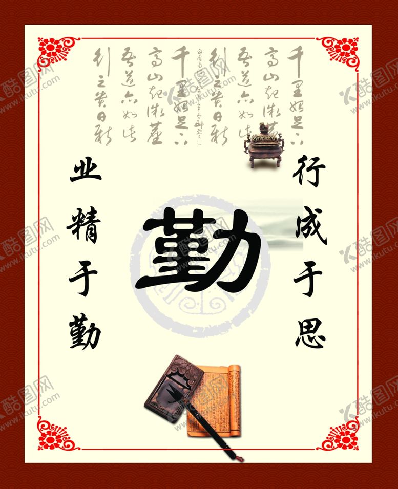 编号：44330410161848373422【酷图网】源文件下载-业精于勤行成于思