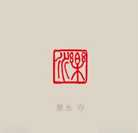 乐水