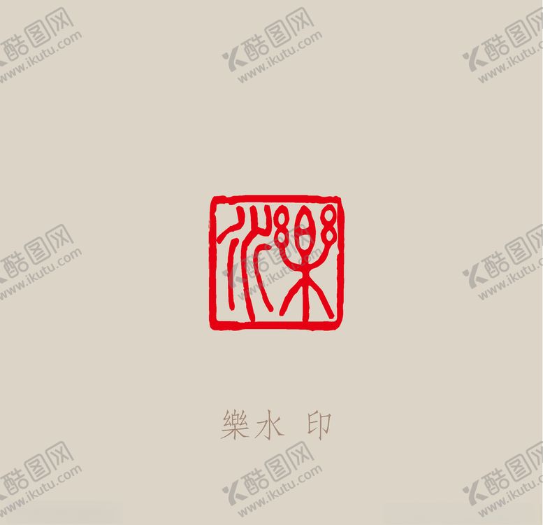 编号：95203005101340001476【酷图网】源文件下载-乐水