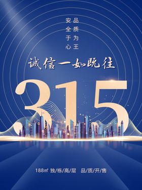 诚信315促销钜惠大感恩促销海报