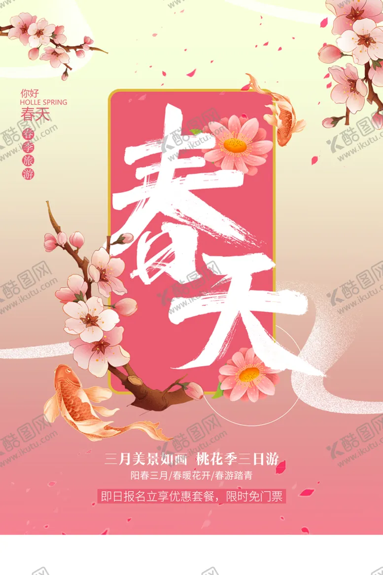 编号：67402109240042537356【酷图网】源文件下载-海报春季海报
