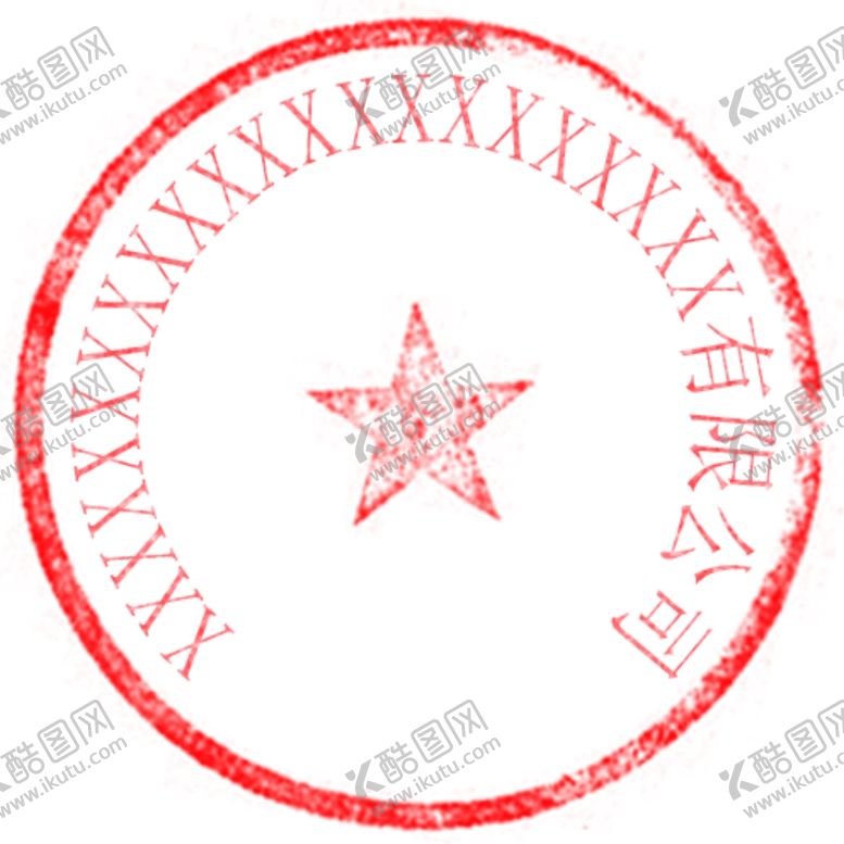 编号：73464310230857335266【酷图网】源文件下载-有限公司公章