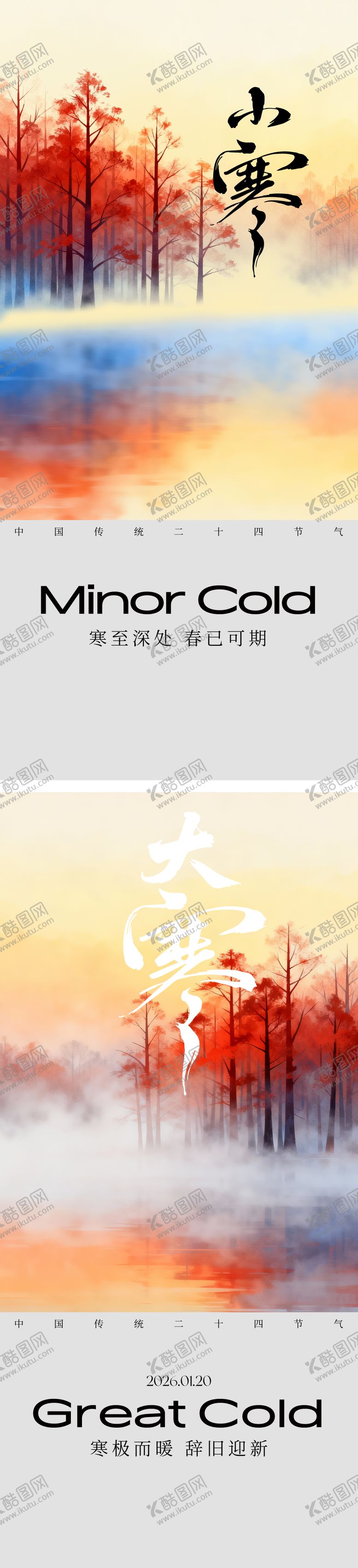 编号：71121801041100494002【酷图网】源文件下载-大寒小寒节气海报