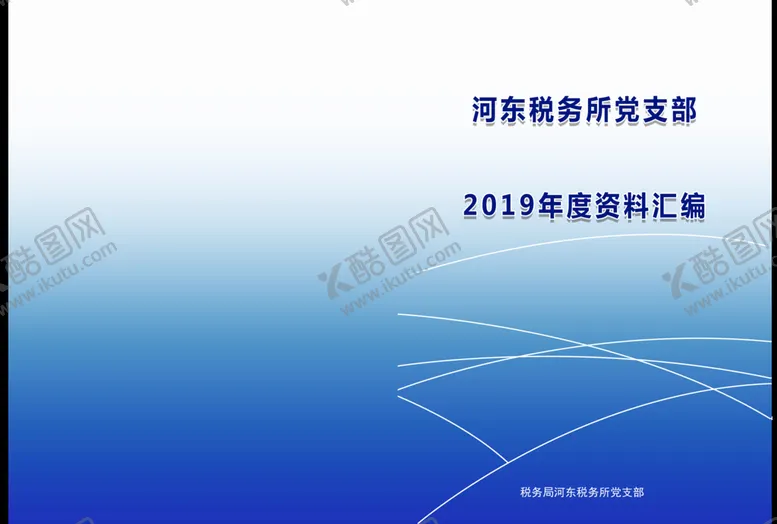 编号：06427909190501536318【酷图网】源文件下载-封皮