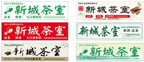 新城茶室招牌展示