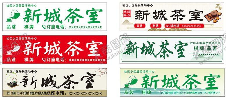 编号：33991405241226122719【酷图网】源文件下载-新城茶室招牌展示