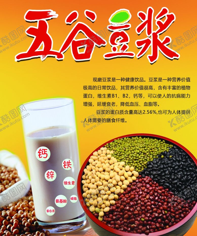 编号：55571802121815277851【酷图网】源文件下载-五谷豆浆