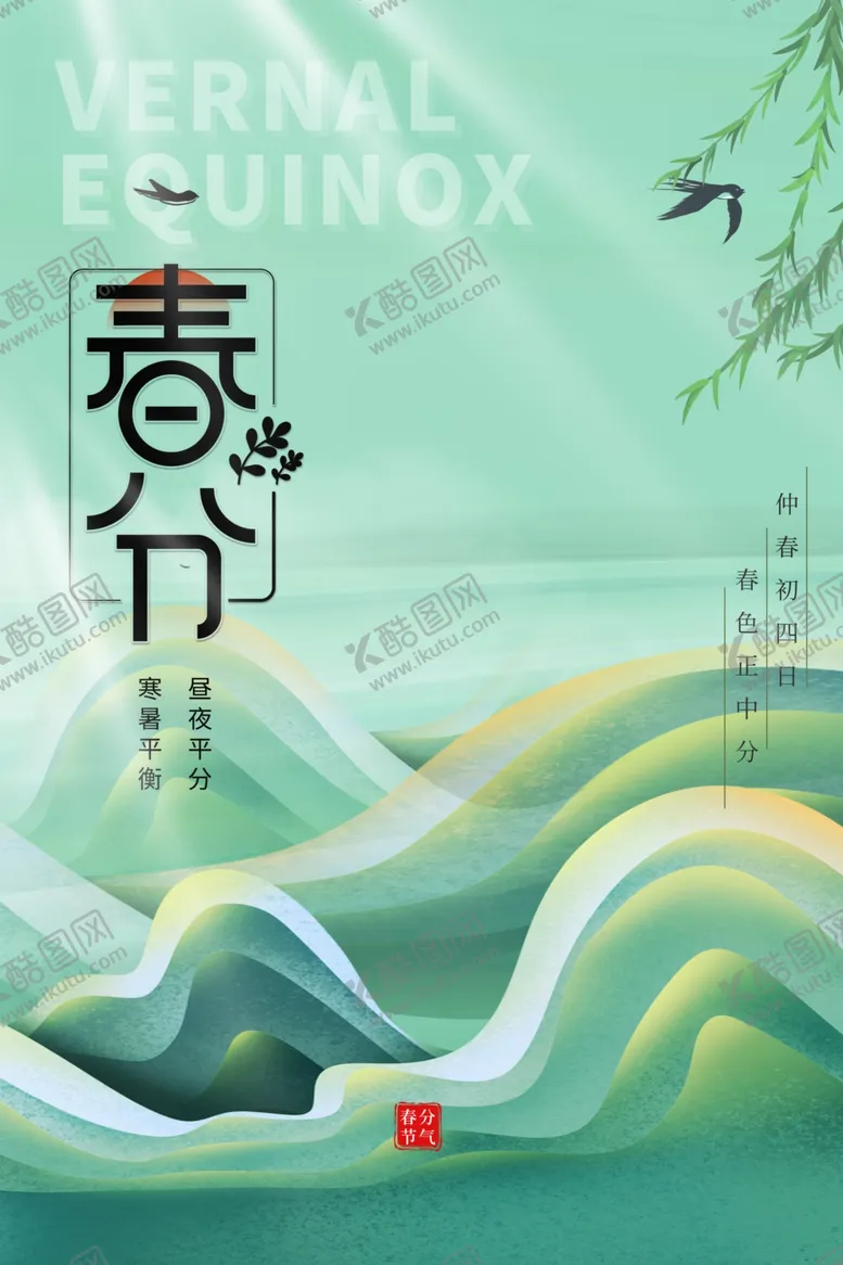 编号：40931502241042147490【酷图网】源文件下载-春分海报图片