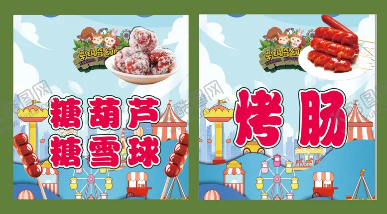 编号：95234610090010323569【酷图网】源文件下载-糖葫芦糖雪球烤肠