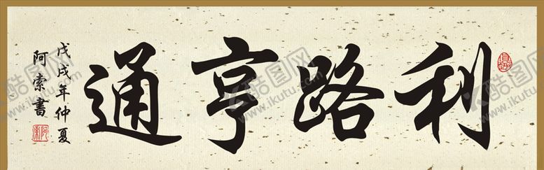 编号：17052809221319119857【酷图网】源文件下载-利路亨通横幅书法作品