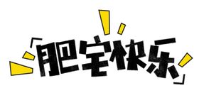 流行语艺术字