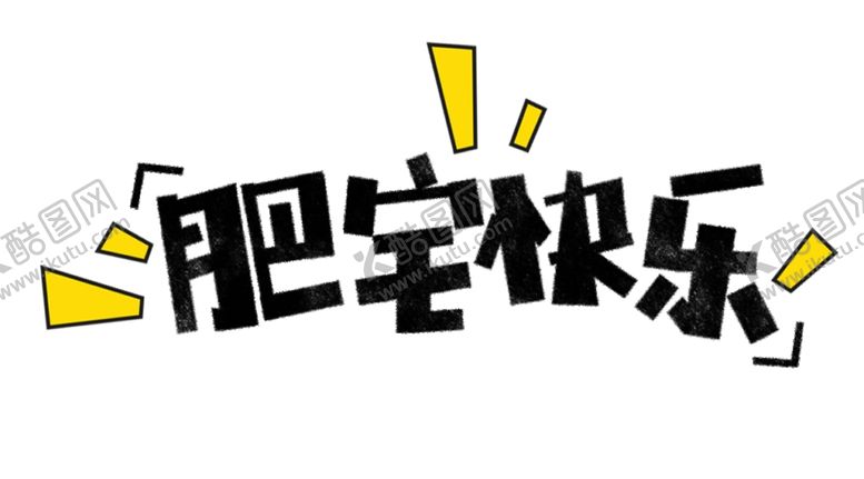 编号：10297205010830247425【酷图网】源文件下载-流行语艺术字