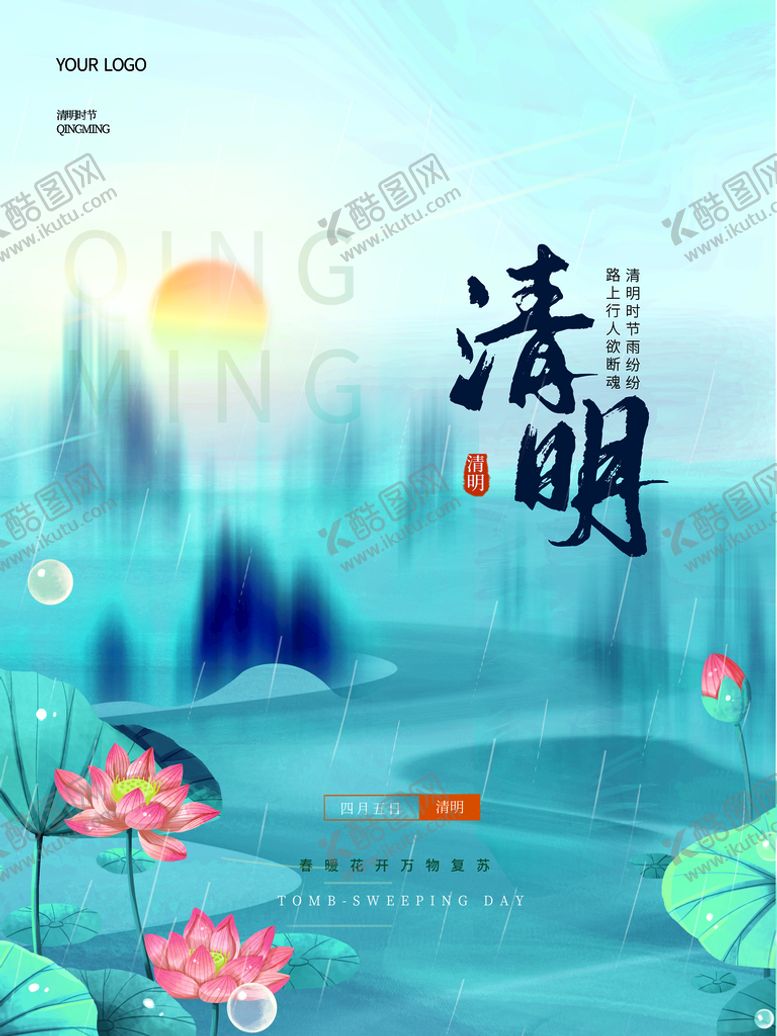 编号：86524109221834119683【酷图网】源文件下载-清明节