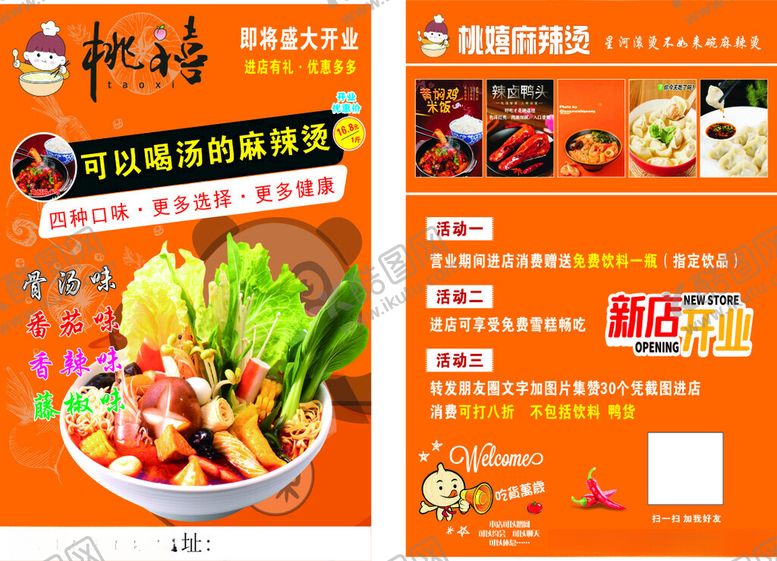 编号：48713102180351257074【酷图网】源文件下载-桃嬉麻辣烫
