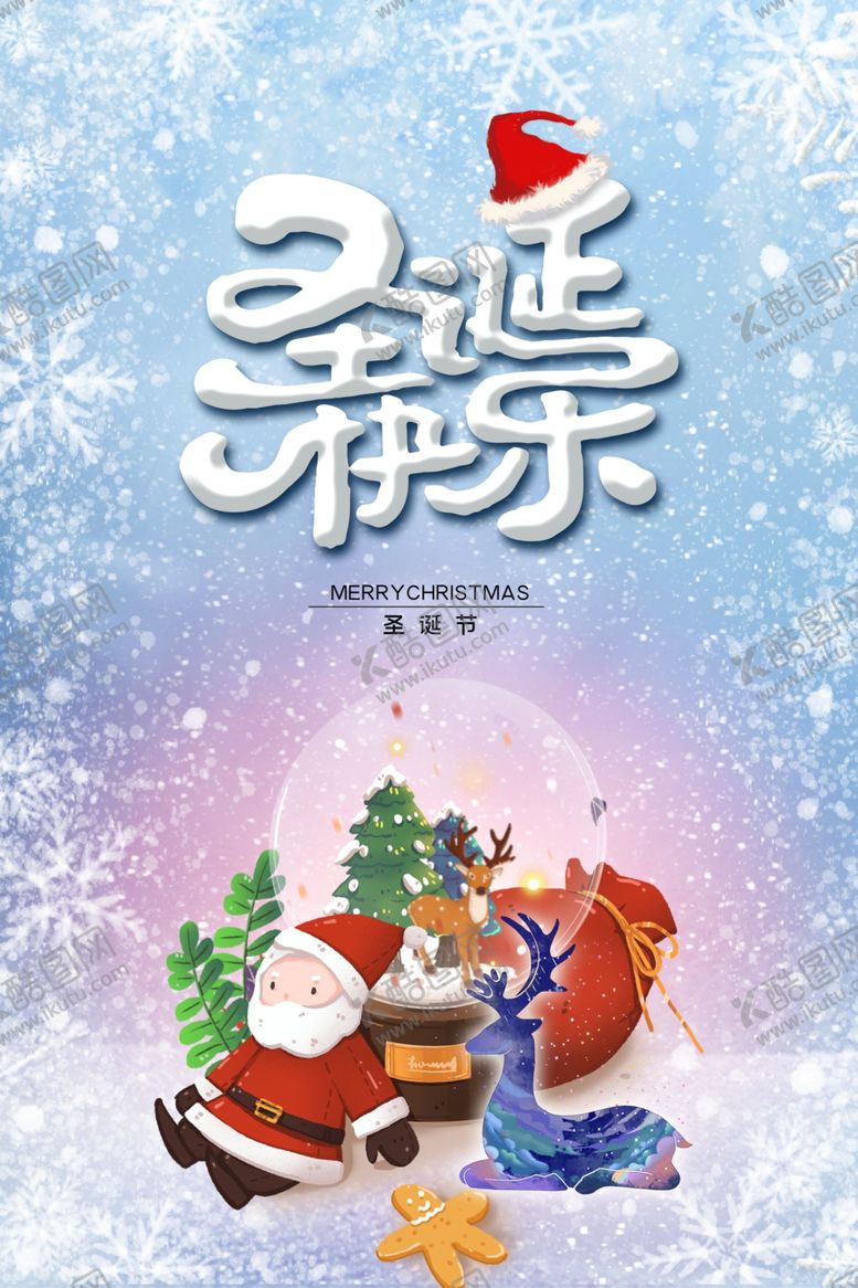 编号：76206210131023002454【酷图网】源文件下载-圣诞节海报