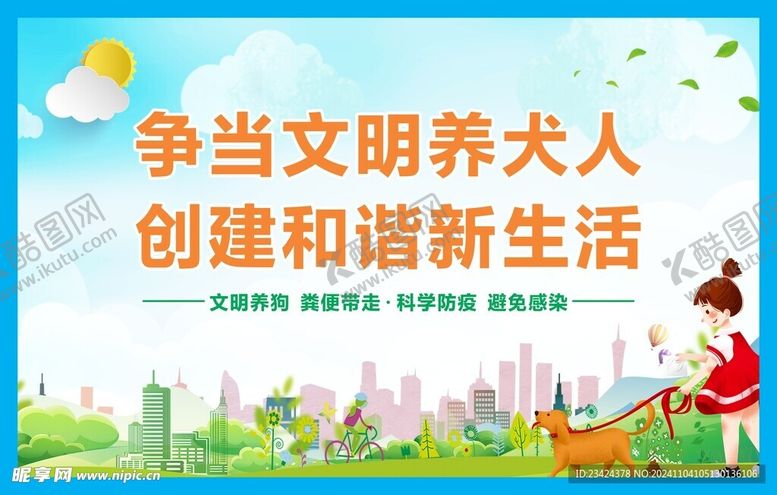 编号：70521001141635579491【酷图网】源文件下载-文明养犬