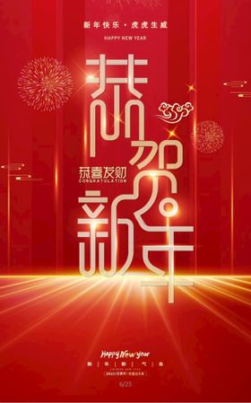 恭贺新年