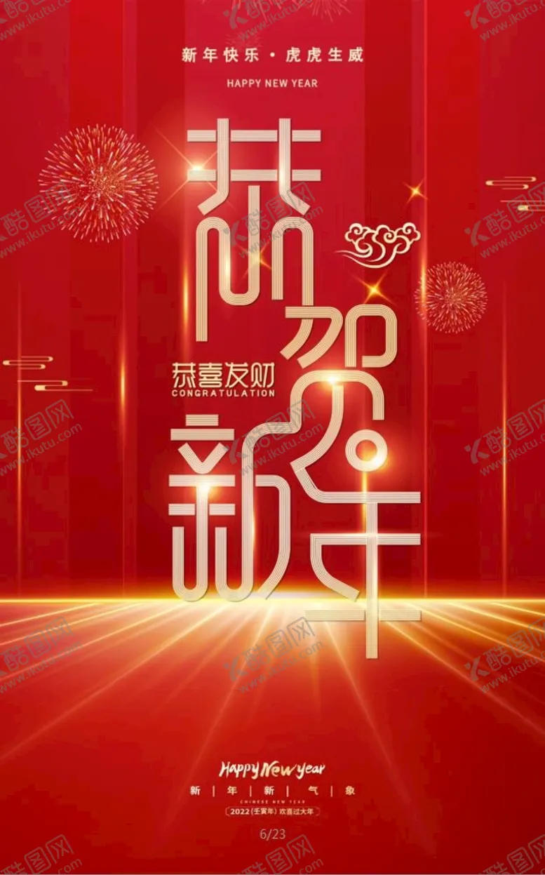 编号：68795410100321124589【酷图网】源文件下载-恭贺新年