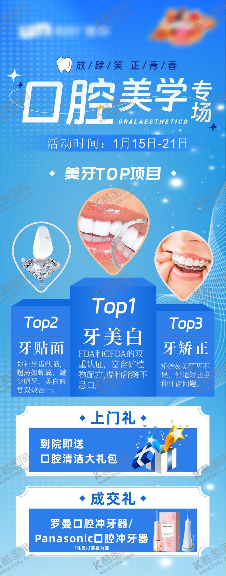 编号：40527703171332005517【酷图网】源文件下载-美牙top口腔海报