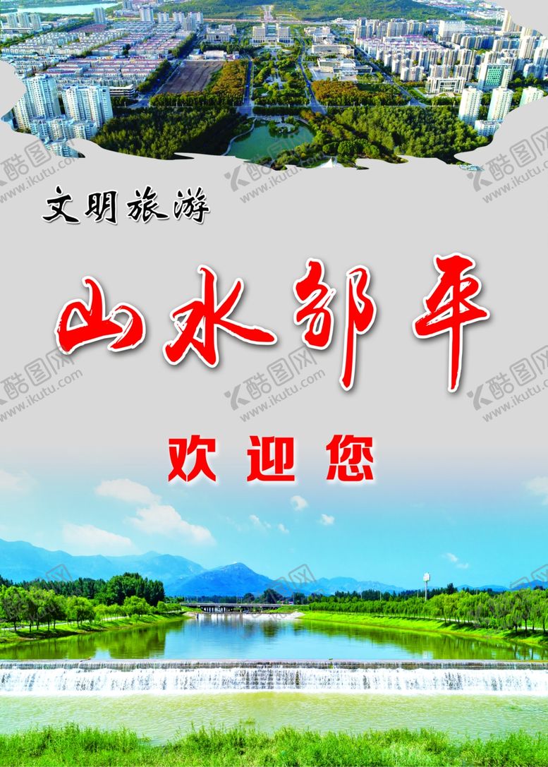 编号：31775209202053549478【酷图网】源文件下载-山水文明旅游