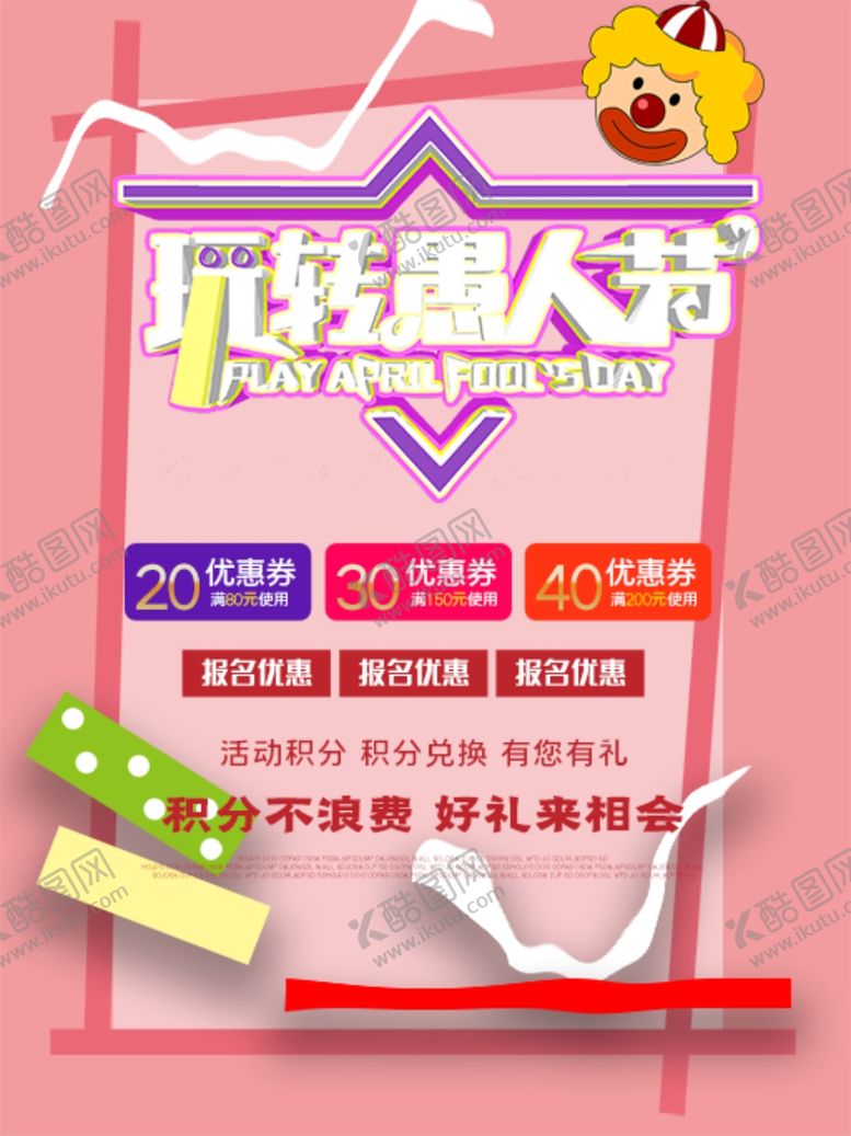 编号：62267507020245087509【酷图网】源文件下载-愚人节