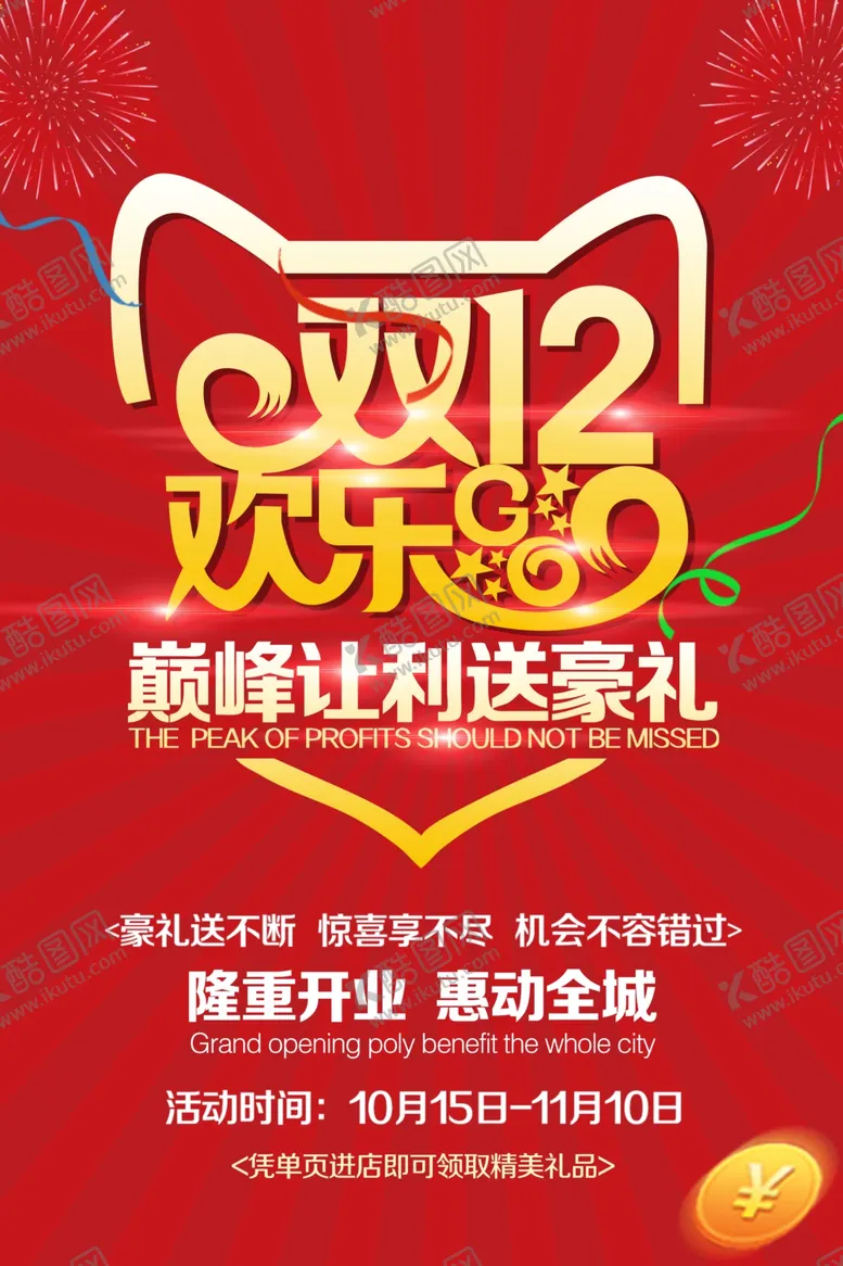 编号：86349004081248186551【酷图网】源文件下载-双12狂欢节