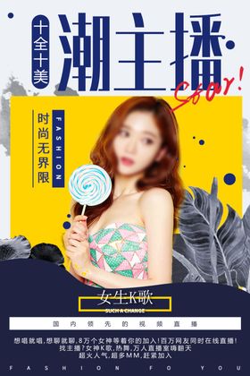 主播海报网络主播美女主播