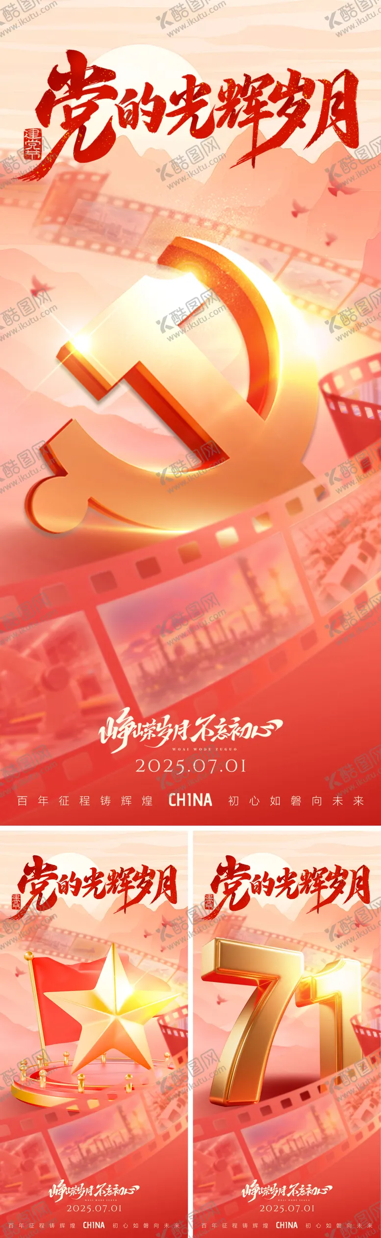 编号：85624106262205483141【酷图网】源文件下载-71建党节海报