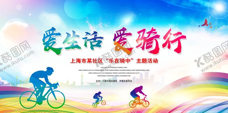 编号：15969710221702046161【酷图网】源文件下载-爱生活爱骑行宣传海报