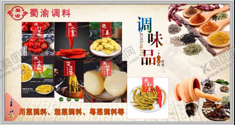 编号：58240609191727104154【酷图网】源文件下载-调味品