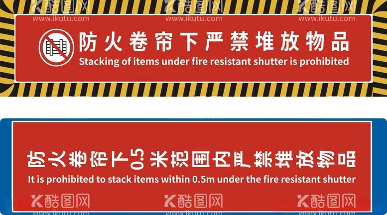 编号：50719211282320065709【酷图网】源文件下载-防火卷帘下严禁堆放物品