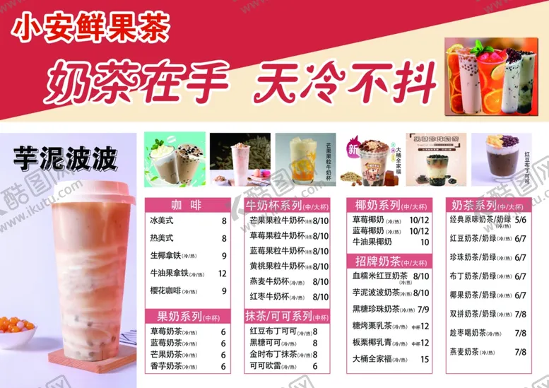 编号：23606602040849155295【酷图网】源文件下载-奶茶菜单