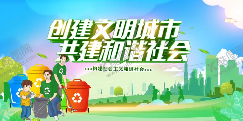 编号：31809609220419510165【酷图网】源文件下载-文明城市
