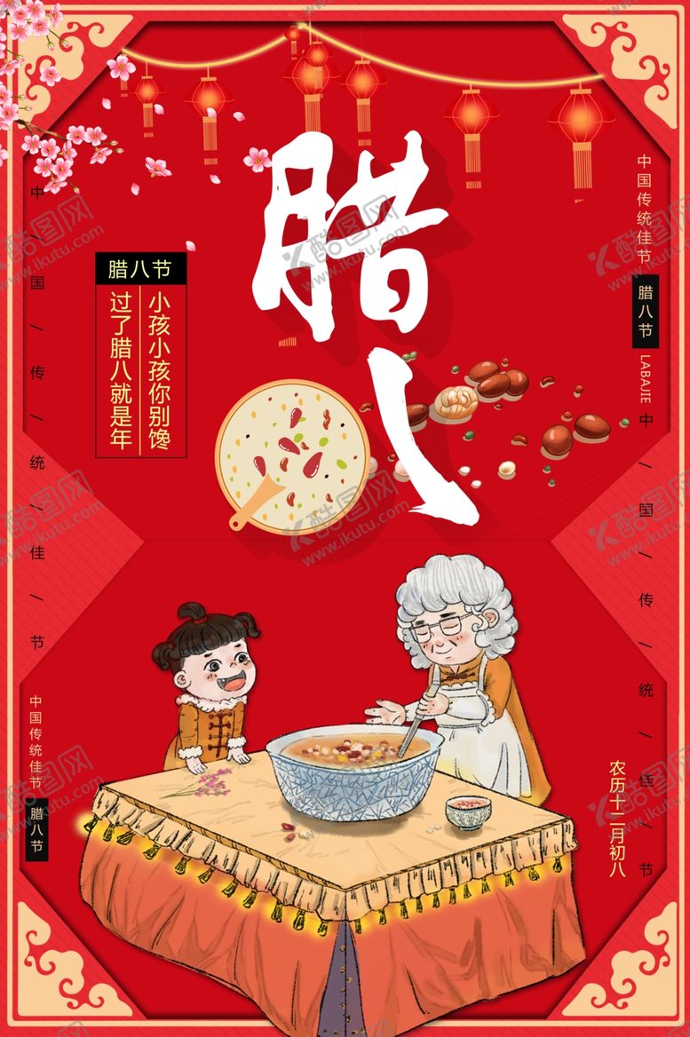 编号：78019504202209454620【酷图网】源文件下载-腊八节