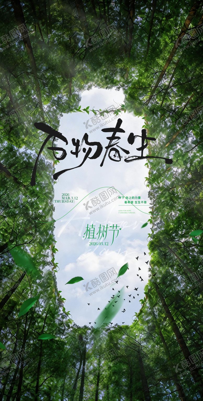 编号：69542403100221579368【酷图网】源文件下载-植树节海报 