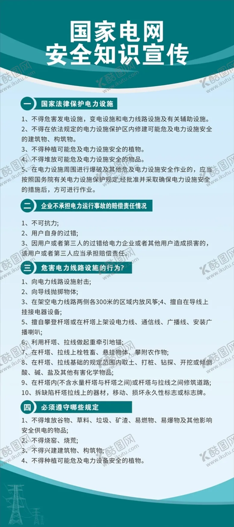 编号：79186009190940566571【酷图网】源文件下载-国家电网安全知识易拉宝