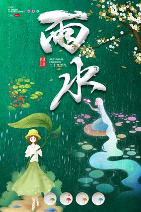 春天绿色小清新雨水节气海报